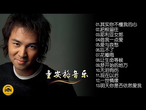 【怀旧音乐】童安格13首浓情经典精选，开盘母带直刻1:1