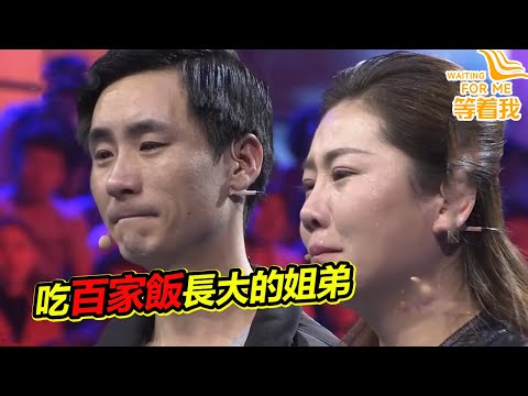 苦命姐弟吃百家飯長大 從小跟隨爺爺奶奶 長大後不忘尋找拋棄他們的媽媽《等着我》精編版