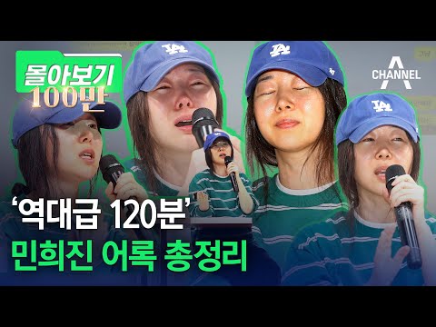 [몰아보기] '역대급 120분' 민희진 어록 총정리 / 채널A
