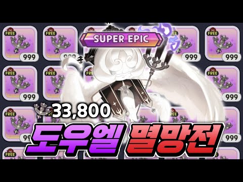 🔥역대급 핵사기 힐러 "도우엘" 멸망전 33800개 이거 확률이..??🔥무과금으로 뽑으신 분???