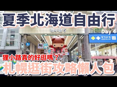 夏季北海道7天6夜自由行Day4：狸小路真的好逛嗎？札幌逛街攻略懶人包｜必逛藥妝店｜3間百貨公司推薦｜迪士尼商店免費紀念品｜札幌車站｜北海道神宮｜咖啡廳早餐｜在地迴轉壽司｜［2024北海道Vlog］
