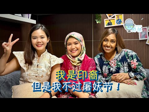 EP30 我是印裔，但我不过屠妖节！