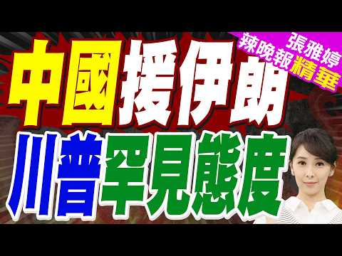 「中國給伊朗送物資,你生氣嗎?」川普:不 我們也給別的國家送 | 中國援伊朗 川普罕見態度 | 栗正傑.嚴震生.謝寒冰深度剖析【張雅婷辣晚報】精華版@中天新聞CtiNews