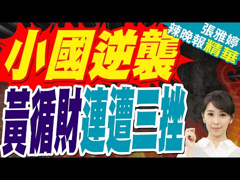 新加坡驚呆 馬六甲紅利不再｜小國逆襲 黃循財連遭三挫｜苑舉正.介文汲.張延廷深度剖析?【張雅婷辣晚報】精華版 @中天新聞CtiNews
