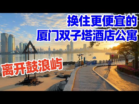 【回国旅居厦门】离开鼓浪屿, 我换住更便宜的厦门双子塔酒店公寓(带厨房和洗衣机) /厦门酒店/厦门住宿/厦门旅游/厦门旅居/厦门/xiamen