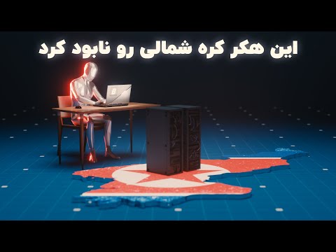 انیمیشن سه بعدی هکری که کره شمالی رو از اینترنت محو کرد