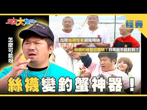 【綜藝大集合 經典】絲襪變釣螃蟹神器🦀！馬國弼要抓好康差點被浪沖走🌊 宜蘭 2025.12.13