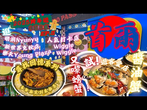 【2025首爾9日8夜跨年遊EP.5】試遊客愛店醬油蟹｜逛新世界免稅店、Lotte Young Plaza、明洞Nyu Nyu、人氣打卡店Wiggle Wiggle Town|尋回味之柳氏家鐵板雞