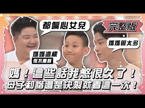 【姊妹亮起來】媽！這些話我憋很久了！母子和諧還是決裂就看這一次！2024.04.24 @FTVLifeInfo