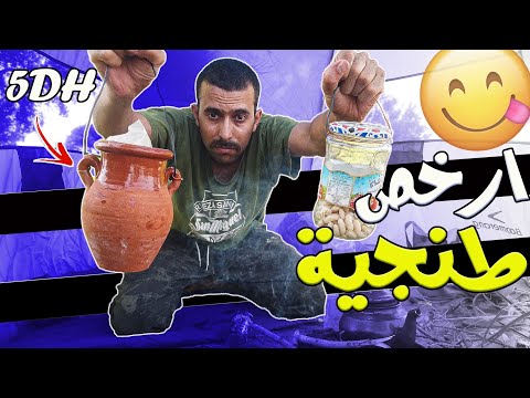 طنجية ديال اللوبية مع طنجية ديال دجاج ف قرعة د جاج