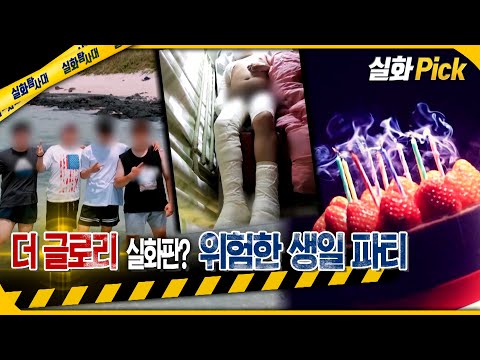 [실화Pick] 더글로리 실화판? 위험한 생일 파티 #실화탐사대 #실화On MBC230126방송