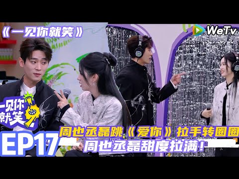 【一见你就笑】EP17-4：周也丞磊一起跳《爱你》拉手转圈圈！ #杨超越 #杨迪 #李诞 ##综艺#杨超越#周也 #丞磊