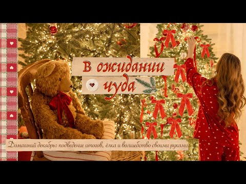 December at Home | Wrapping Up, DIY Christmas Tree, and Magic.