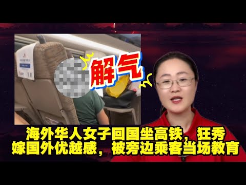 海外华人女子回国坐高铁，狂秀嫁国外优越感，被旁边乘客当场教育