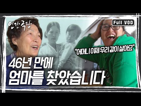 아버지의 폭력 탓에 집을 나간 어머니, 열한 살 제이미 씨는 미국으로 입양을 가게 됐다. 46년 후 한국으로 온 제이미 씨, 어머니와 함께 살 집을 짓는다 [인간극장] KBS 방송