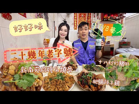 香港20多年老字號｜￼有鑊氣好味大排檔｜￼勁多本地人｜