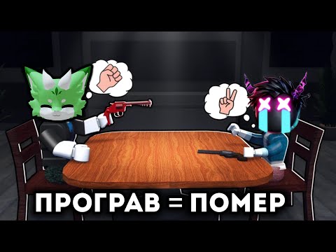 "ROCK, SCISSORS, PAPER" FOR SURVIVAL! LOSE - DIE... Roblox UKRAINIAN!