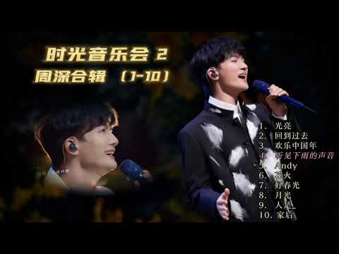 【周深】时光音乐会2 歌曲合辑 （1--10）