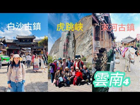 雲南香格里拉-🐯虎跳峽｜白沙古鎮｜束河古鎮2024/3/25