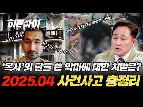 (1시간) '목사'의 탈을 쓴 악마, 오목사에 대한 처벌은?🤬 2025년도 04월 히든아이 사건사고 모음.ZIP | #히든아이 | #MBCevery1 | EP.28 외