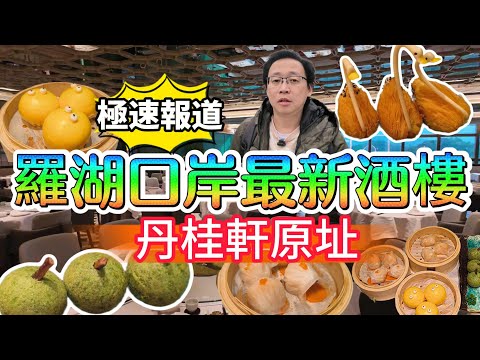 [神州穿梭.深圳#1131] 羅湖口岸最新酒樓 丹桂軒原址 極速報道 價錢更便宜 食物有新意 | 龍粵軒