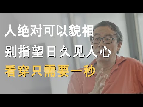 人绝对可以貌相！别再指望日久见人心，看穿只需要一秒《十三邀S7 ThirteenTalks》 #许知远#十三邀