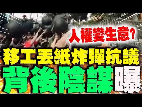 【全程字幕】"政府失能"把雇主當肥羊? 51億移工補助"背後陰謀"曝