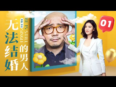 【He is still single】01 | The Last Single Guy Meets The Ice Queen Doctor (Xu Zheng,Song Jia)