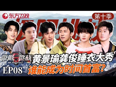 #黄景瑜 #龚俊 暧昧互穿睡衣，晓明哥霸占时间首富 #极限挑战第十季 第八期 精编版 S10E08