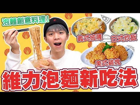 泡麵新吃法，竟然可以做成雞塊、披薩、日本料理！【黃氏兄弟開箱頻道】老北京炸醬風味、雙醬麵日式雜炊、美式雞塊、義式披薩
