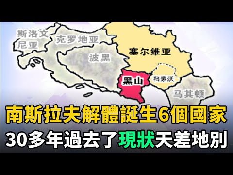 1992年南斯拉夫解體成6個國家，如今現狀如何？哪個發展得最好？