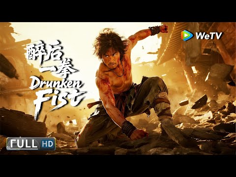 Multi SUB【动作/功夫】《醉后一拳 Drunken Fist》少年武痴的江湖骗局与醉拳逆袭！| Full Movie | 释小龙 / 尹子维