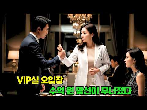 사람을 살리기 위해 VIP실에 잘못 뛰어든 여의사, 가난한 그녀는 재벌 총수의 수억 원 맞선을 망쳤다는 이유로 냉혹한 그에게 결혼을 강요받는다!