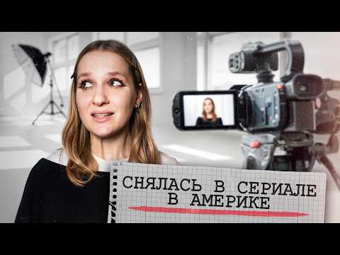 я снялась в сериале в Америке! (и не ожидала, что это будет ТАК)