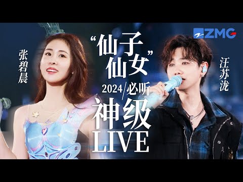 【张碧晨 x 汪苏泷】“仙子仙女”2024必听神级LIVE现场！当两大伤感声线相遇！ 绝对实力的“碰撞” 共同延续音乐故事！ #张碧晨 #汪苏泷  20240903