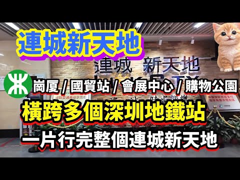 深圳 連城新天地 | 崗厦、國貿、會展中心、購物公園 | 一片行完整個連城新天地 | 橫跨多個深圳地鐵站 #深圳貝貝貓 