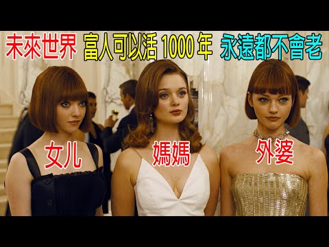 未來世界,富人可以活1000年,永遠不會老!女兒媽媽和外婆,根本沒區別
