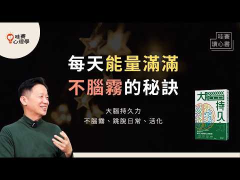 做完一件事，精力就沒了。《大腦持久力》拯救腦霧，提升專注續航力的日常練習｜哇賽讀心書