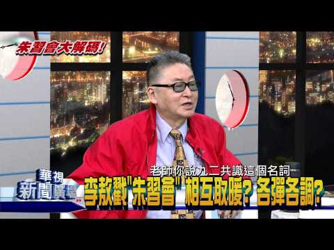 20150504華視新聞廣場：「朱習會」登場 專訪李敖 驚爆內幕-1