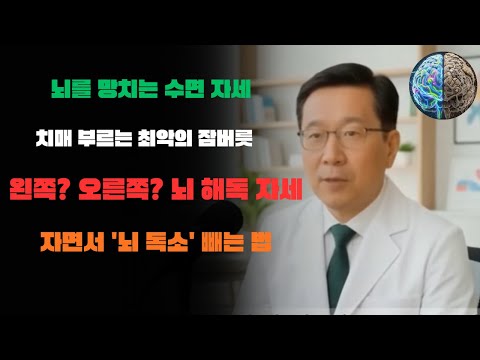 매일밤 이 자세로 자면 뇌가 썩습니다! 잘 때 이쪽으로 눕지 마세요! 뇌에 '독'이 쌓이는 수면자세 | 의사가 말하지 않는 뇌의 비밀 | 혈관 회복 | 시니