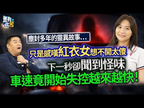 塵封多年的靈異故事… 只是感嘆紅衣女想不開太傻 下一秒卻聞到怪味 車速竟開始失控越來越快!|豈有此呂 EP287 精華|葉小琪