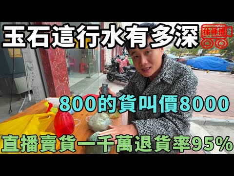 玉石這行，800的貨能賣你8000，大老闆不小心也虧個傾家蕩產｜摩的司機徐師傅