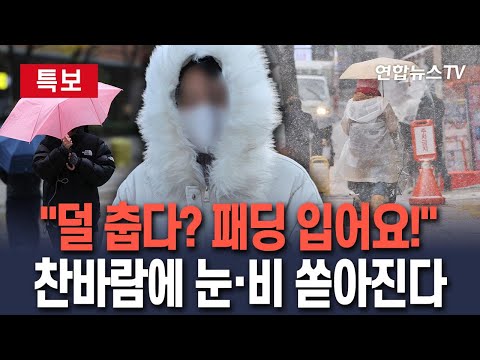 [🔴특보] "덜 춥다? 패딩 입어요!"…중부지방 곳곳에 눈·비 내린다 / 연합뉴스TV(YonhapnewsTV)