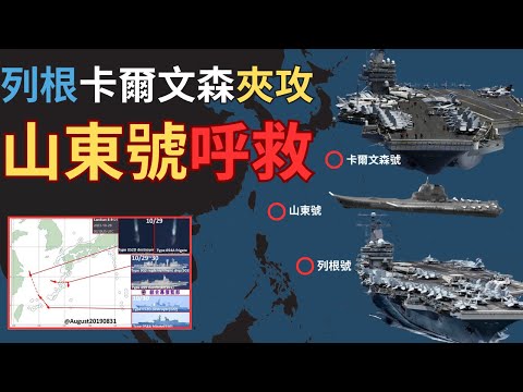 【中文字幕】緊急‼️ 美國航母夾攻山東號？