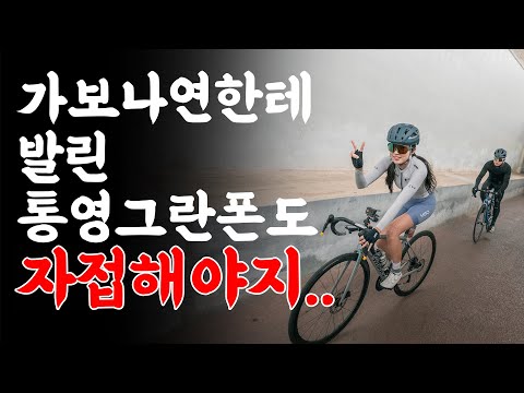 부상복귀를 통영그란폰도로 하게되면 생기는일