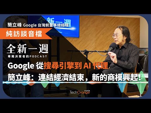 Google 從搜尋引擎到 AI 代理簡立峰：連結經濟結束新的商模興起！Ft. 簡立峰 Google 台灣前董事總經理 全新一週 2025