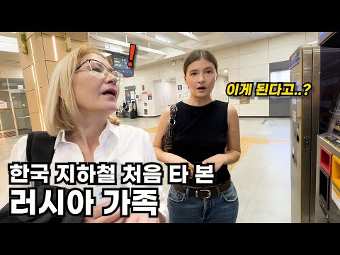 난생처음 타보는 한국 지하철에 놀란 러시아 가족 (feat.한국 김치를 처음 먹은 BTS고모의 반응은?)