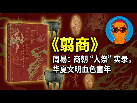 《翦商》：周易不仅是命书，更是商朝“活人祭祀”的血色档案！揭开华夏文明被抹去的血腥前半生
