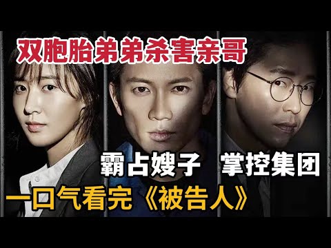 【米虫】双胞胎弟弟杀害亲哥霸占嫂子，掌控集团走向人生巅峰！一口气看暴爽韩剧《被告人》全