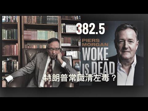 Woke is Dead!英國名嘴Piers Morgan靠特朗普上位！不過講得都啱嘅    「萬不同集」382.5  2025.10.24